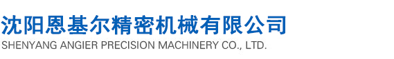 沈陽恩基爾精密機(jī)械有限公司